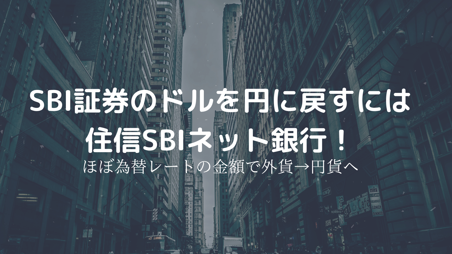 SBI証券でドル買いした米ドルを円に戻す方法は住信SBIネット銀行が為替手数料も安くて早い！ | 共働きW正社員JINジンの運用のすすめ！
