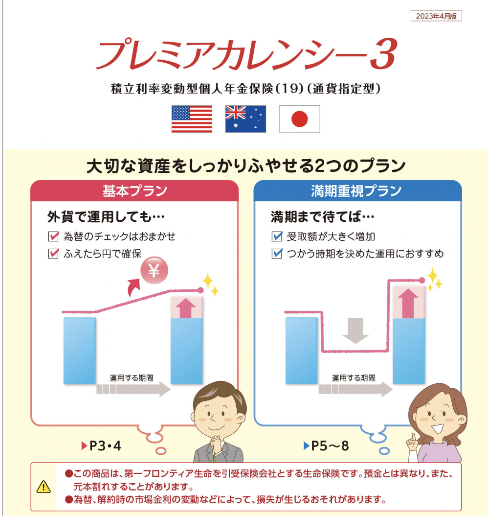 第一フロンティア生命『プレミアカレンシー３』はドルベースで受け取る金額が確定している外貨建て保険 | 共働きW正社員JINジンの運用のすすめ！