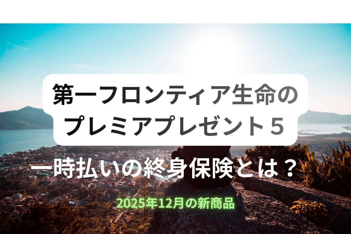第一フロンティア生命の「プレミアプレゼント５」をFPに提案されたので調べてみた | 共働きW正社員JINジンの運用のすすめ！